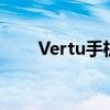 Vertu手机：奢华与科技的完美结合