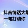抖音情话大集合：甜蜜告白，温情满满，总有一句打动你
