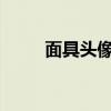 面具头像：神秘与个性的完美结合