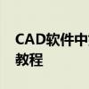 CAD软件中如何修改文字大小——详细步骤教程