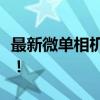 最新微单相机排行榜，精选热门机型不容错过！