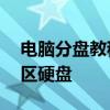 电脑分盘教程：Windows 10系统下如何分区硬盘