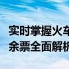 实时掌握火车票余票信息：12306火车票查询余票全面解析