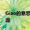 Giao的意思：探究网络热词背后的含义与来源