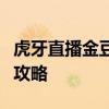 虎牙直播金豆比例详解：转换、获取及应用全攻略