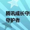腾讯成长守护平台官网——孩子网络安全的守护者
