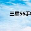 三星S6手机电池更换教程与注意事项