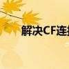解决CF连接服务器失败的方法与策略