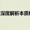 深度解析本质概念：探寻事物内在的真正意义