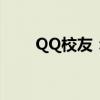 QQ校友：连接校园内外的社交桥梁