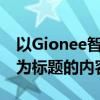 以Gionee智能手机：科技与美学的完美结合为标题的内容大纲：