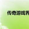 传奇游戏界渣渣辉传奇人物与传奇故事