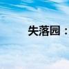 失落园：一场探索内心世界的旅程