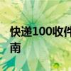 快递100收件端深度解析：功能优势与实用指南