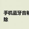 手机蓝牙音箱使用指南：连接、维护与故障排除