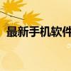 最新手机软件下载大全，热门应用一键安装
