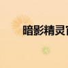暗影精灵官网：探索神秘世界的门户
