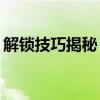 解锁技巧揭秘：苹果手机忘记密码如何重置？