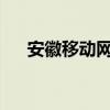 安徽移动网上营业厅电子发票打印攻略