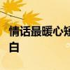 情话最暖心短句大全：那些触动心灵的甜蜜告白