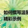 如何撰写温馨的圣诞贺卡祝福语？贴心指南和精彩示例