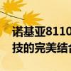 诺基亚8110香蕉手机：经典重现，时尚与科技的完美结合