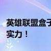 英雄联盟盒子战斗力实时查询，掌握你的游戏实力！