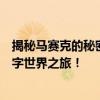 揭秘马赛克的秘密：探索最佳去马赛克软件，打造清晰的数字世界之旅！