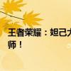 王者荣耀：妲己大师级攻略——掌握核心玩法，成为无敌法师！