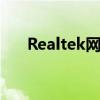 Realtek网卡驱动安装与问题解决指南