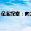 深度探索：向女生提问，揭示真实的内心世界