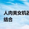 人肉美女机器人的梦幻交融：科技与美的完美结合