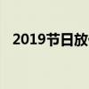 2019节日放假安排详解：假期规划全攻略