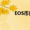 EOS币官网最新动态及功能解析