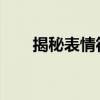 揭秘表情符号图案背后的故事与含义