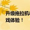 升级拖拉机80分竞技王者来袭！在线畅玩游戏体验！