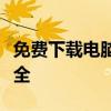 免费下载电脑杀毒软件，保护您的数字生活安全