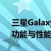 三星Galaxy Note 9：旗舰手机的新标杆，功能与性能的完美融合