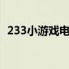233小游戏电脑：畅玩精选游戏的必备之选