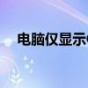 电脑仅显示C盘，原因及解决方案大揭秘