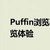 Puffin浏览器电脑版：极速、安全的网页浏览体验