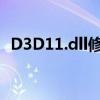 D3D11.dll修复工具：解决DLL错误的利器