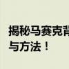 揭秘马赛克背后的秘密：揭秘去除马赛克技巧与方法！