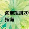 淘宝规则2019详解：政策、变动与卖家必备指南