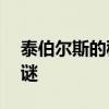 泰伯尔斯的秘密：揭开DNF中的奇幻世界之谜