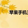 苹果手机无法识别电脑连接问题解析