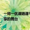 一师一优课晒课平台登录：在线教育的新纪元，优质课程分享的舞台