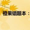 橙果错题本：高效学习工具，轻松管理错题