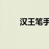 汉王笔手写板的特性及其应用体验