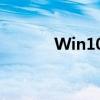 Win10系统性能优化设置指南